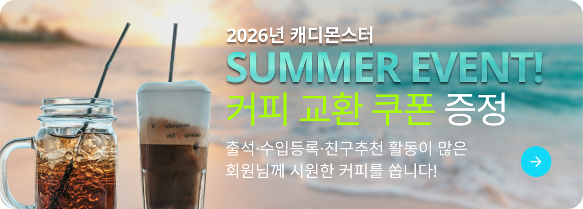 썸머 이벤트