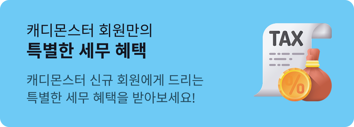 특별한 세무 혜택